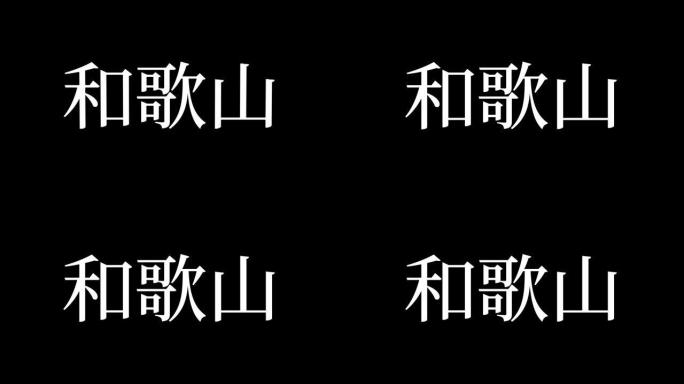 和歌山日本汉字日本文字动画运动图形