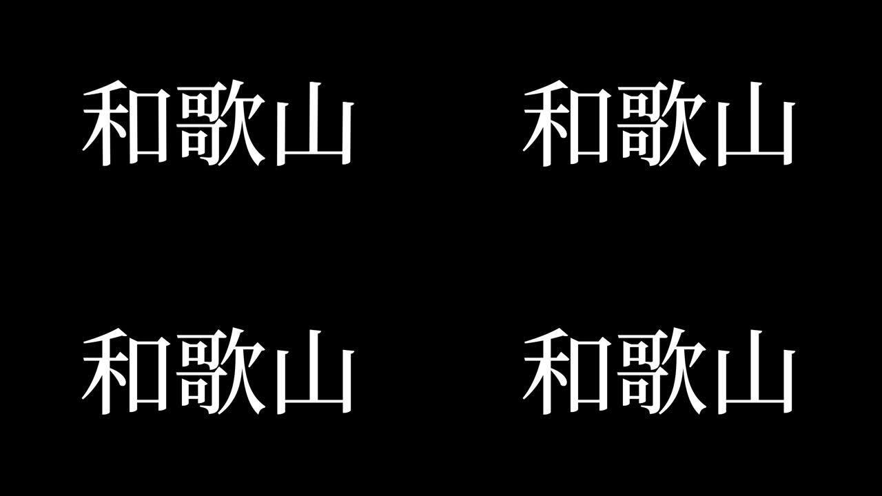 和歌山日本汉字日本文字动画运动图形