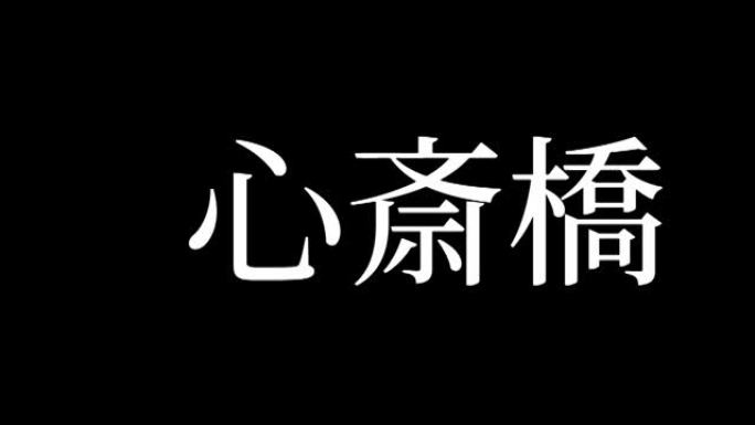 心斋桥日本汉字日本文字动画运动图形