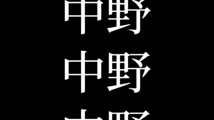 中野日本汉字日本文字动画运动图形