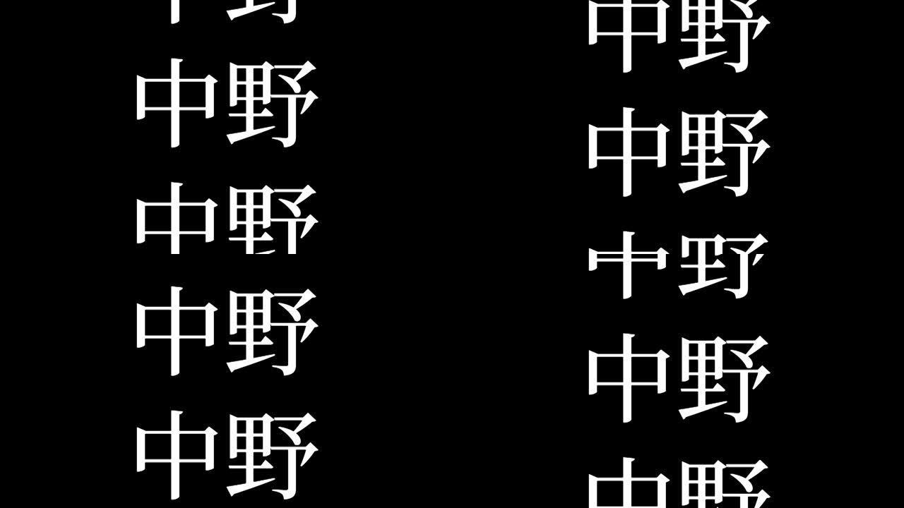 中野日本汉字日本文字动画运动图形