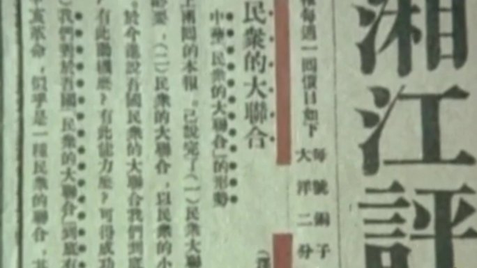 民国时期湘江评论旧报纸