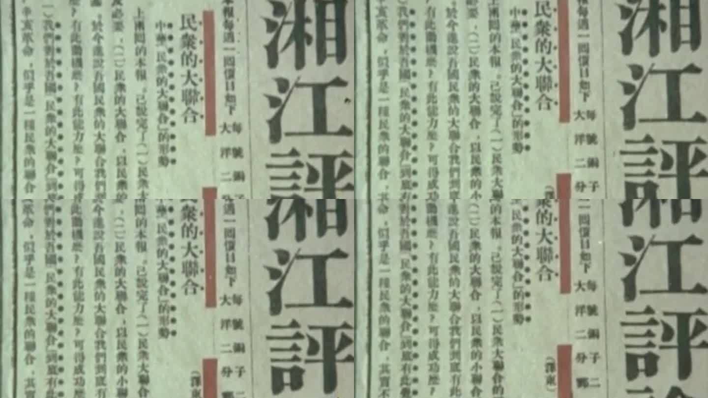 民国时期湘江评论旧报纸