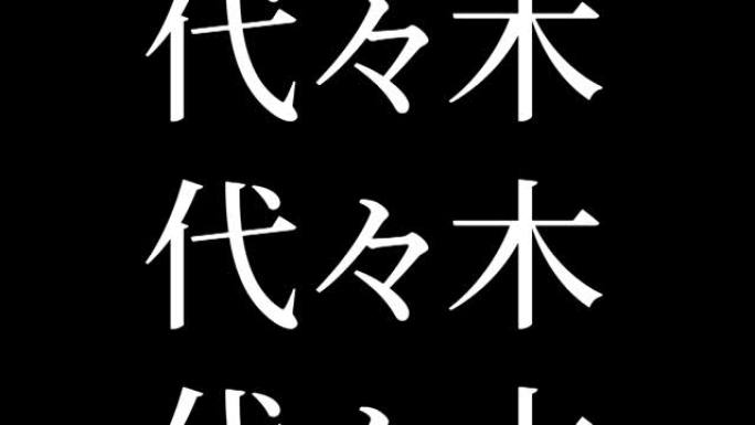 代代木日本汉字日本文字动画运动图形