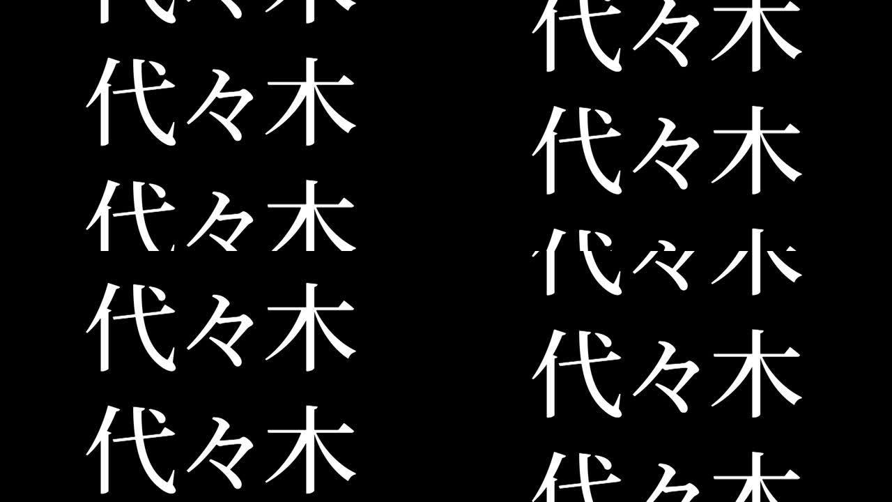 代代木日本汉字日本文字动画运动图形