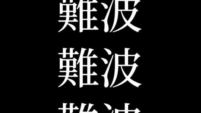 难波日本汉字日本文字动画运动图形