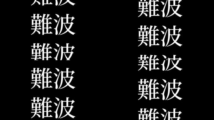 难波日本汉字日本文字动画运动图形