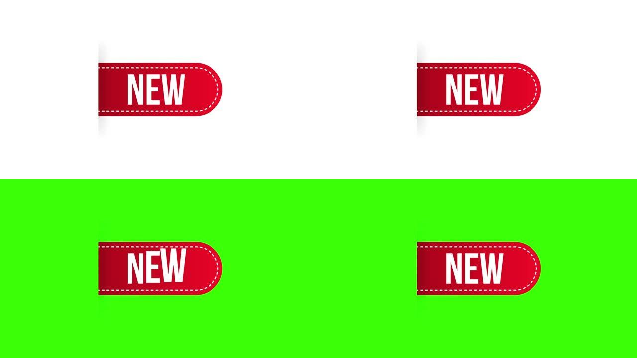 红色横幅上的 “新” 文字，广告。运动图形。