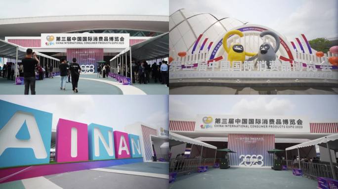 海南第三届中国国际消费品博览会