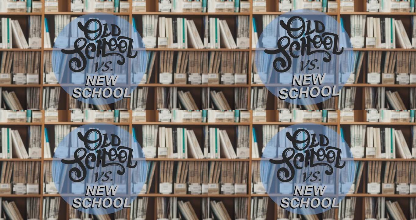旧skool与新学校文本的动画在蓝色圆圈上移动在图书馆书架上的书籍上