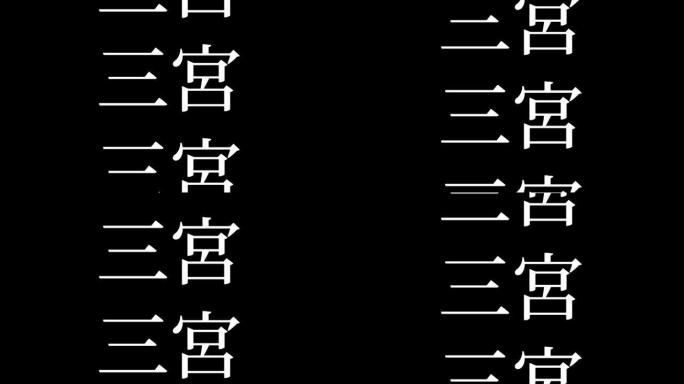 三宫日本汉字日本文字动画运动图形