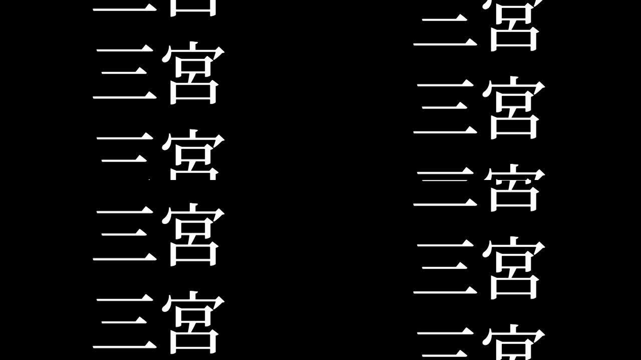 三宫日本汉字日本文字动画运动图形