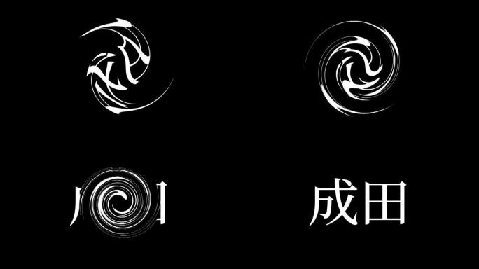 成田日本汉字日本文字动画运动图形