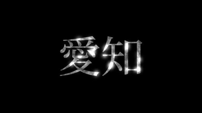 爱知日本汉字日本文字动画运动图形