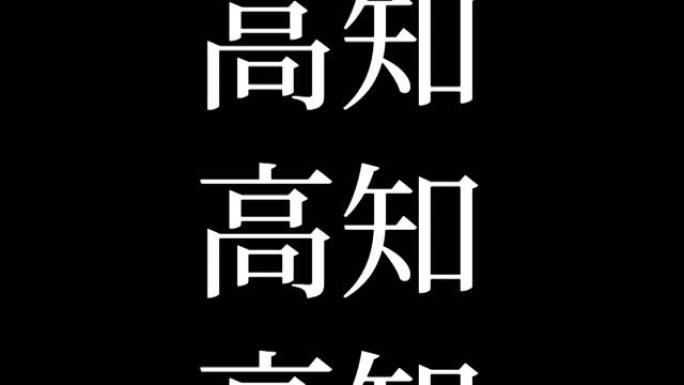 高知日本汉字日本文字动画运动图形