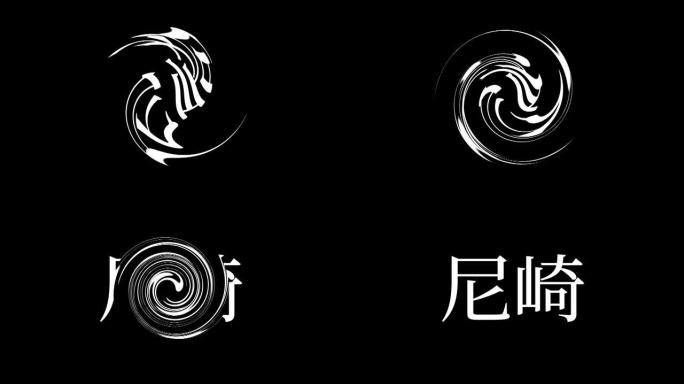 尼崎日本汉字日本文字动画运动图形