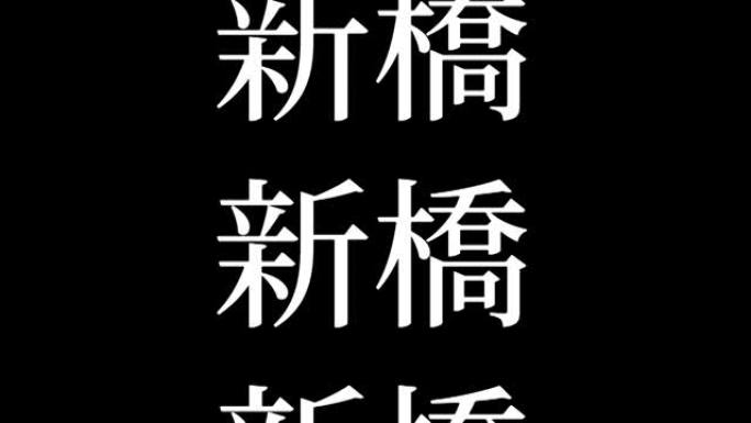 新桥日本汉字日本文字动画运动图形