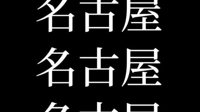 名古屋日本汉字日本文字动画运动图形