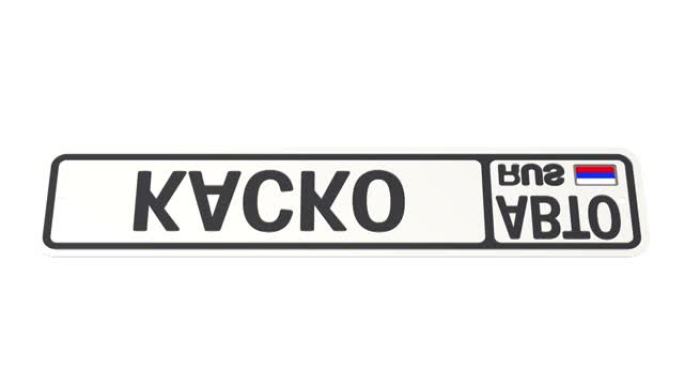 汽车保险。带文字的俄罗斯车辆牌照。翻译文本: “CASCO-俄罗斯的综合汽车保险”