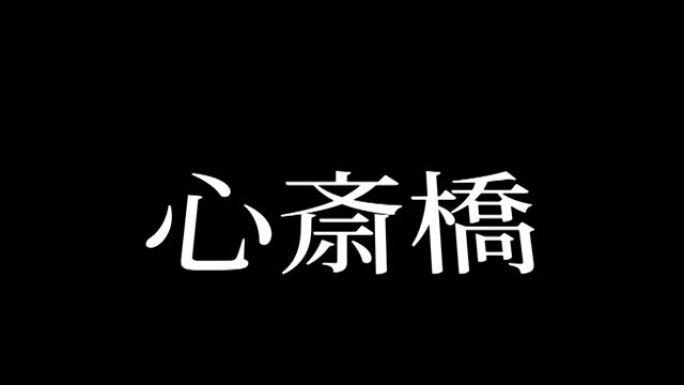 心斋桥日本汉字日本文字动画运动图形