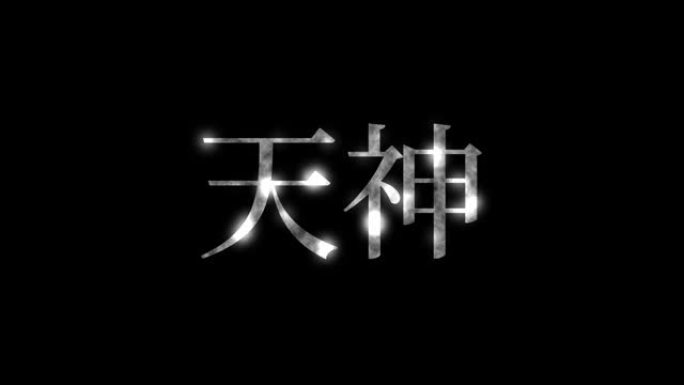 天神日本汉字日本文字动画动作图形