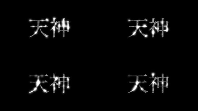 天神日本汉字日本文字动画动作图形