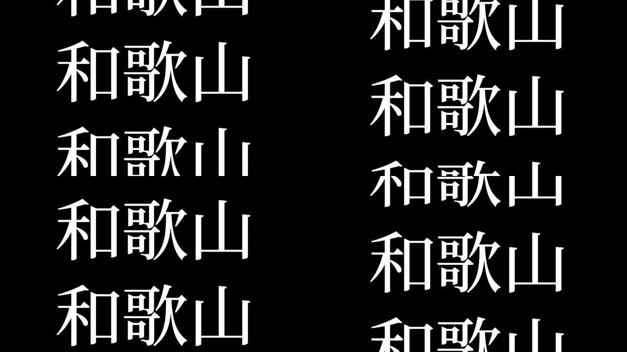 和歌山日本汉字日本文字动画运动图形