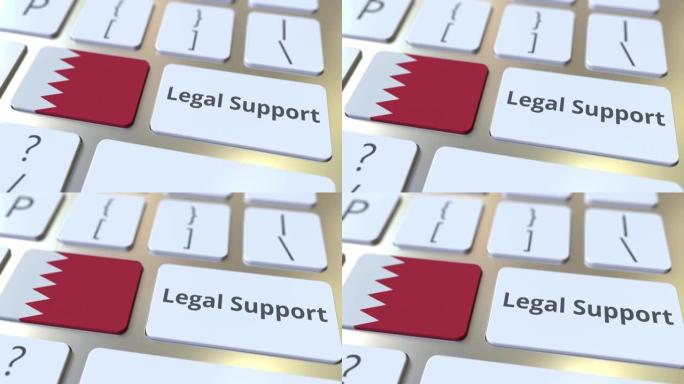 计算机键盘上的巴林法律支持文本和国旗。在线法律服务相关3D动画
