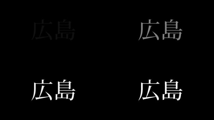 广岛日本汉字日本文字动画运动图形