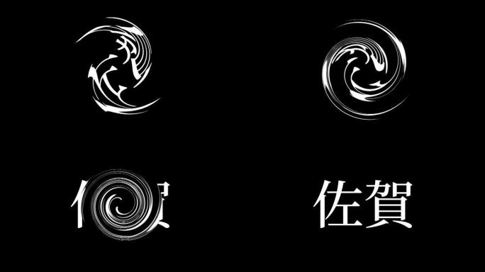 佐贺日本汉字日本文字动画运动图形