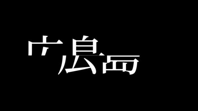 广岛日本汉字日本文字动画运动图形