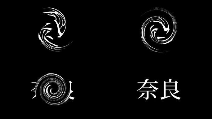 奈良日本汉字日本文字动画运动图形