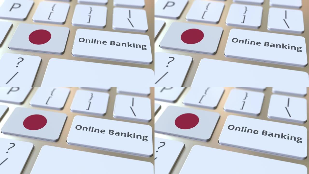 网上银行文本和键盘上的日本国旗。互联网金融相关概念3D动画