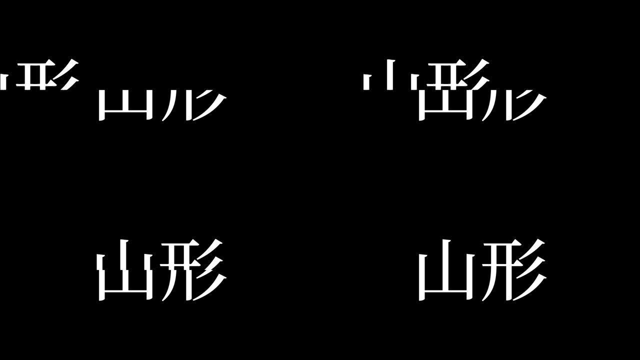 山形日本汉字日本文字动画运动图形