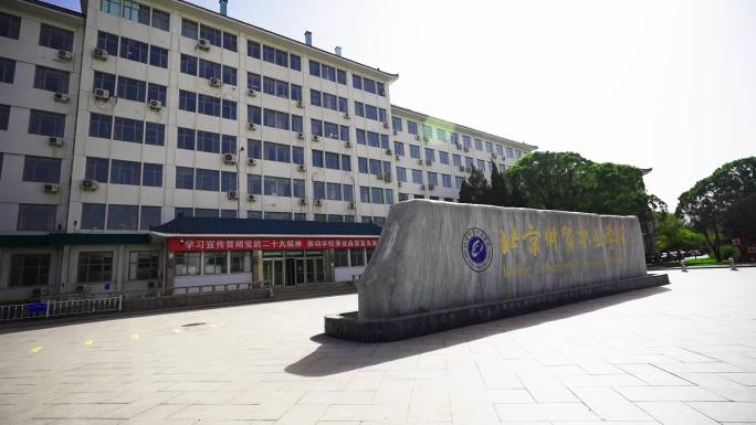 北京空镜 北京财贸职业学院