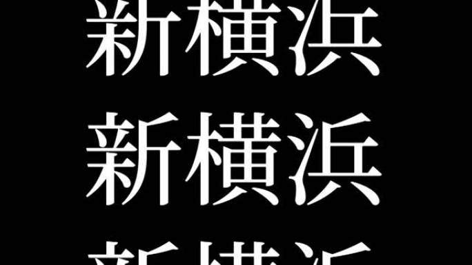 新横滨日本汉字日本文字动画运动图形