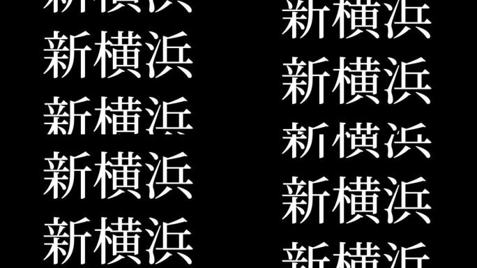 新横滨日本汉字日本文字动画运动图形