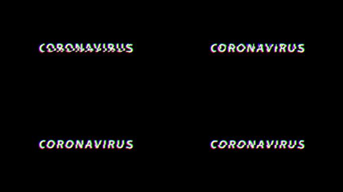 冠状病毒毛刺文本运动图形视频4K