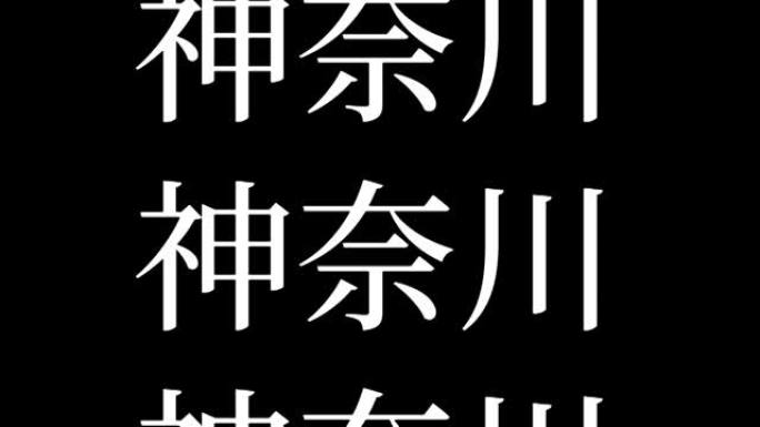 神奈川日本汉字日本文字动画运动图形