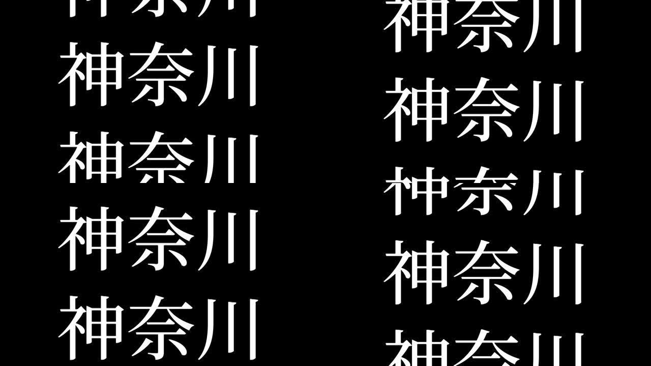 神奈川日本汉字日本文字动画运动图形