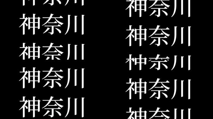 神奈川日本汉字日本文字动画运动图形