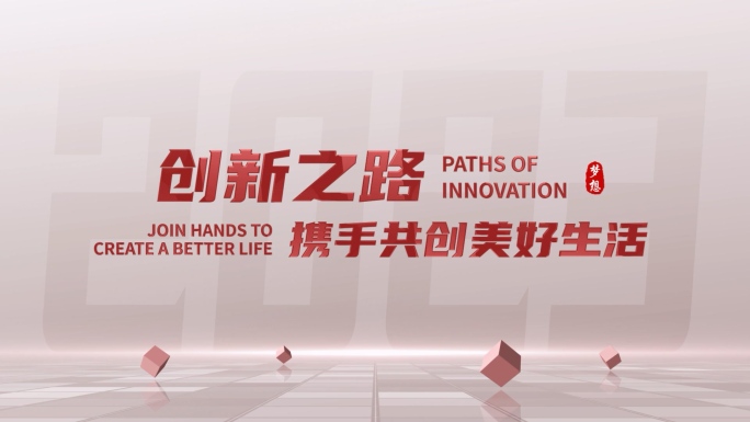 简洁大气红色文字标题片头