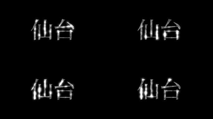 仙台日本汉字日本文字动画运动图形