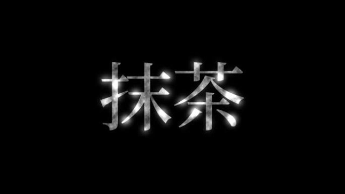 日本抹茶绿茶汉字日本文本运动图形