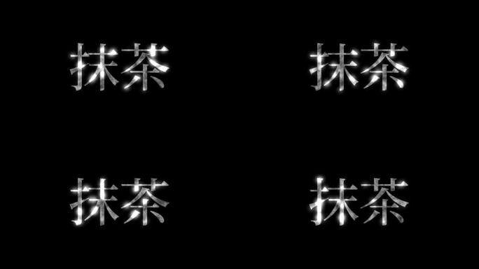 日本抹茶绿茶汉字日本文本运动图形