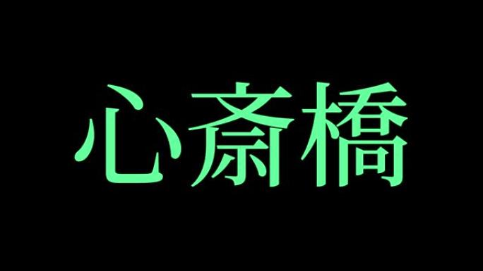 心斋桥日本汉字日本文字动画运动图形