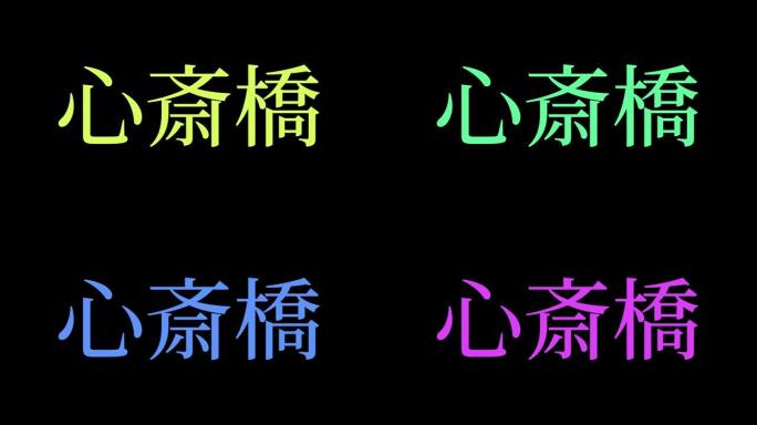 心斋桥日本汉字日本文字动画运动图形