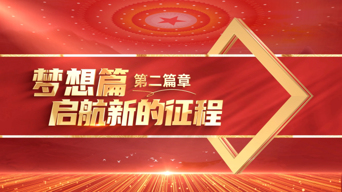 大气红色党政党建篇章标题片花小标题