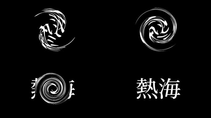 热海日本汉字日语文字动画动作图形