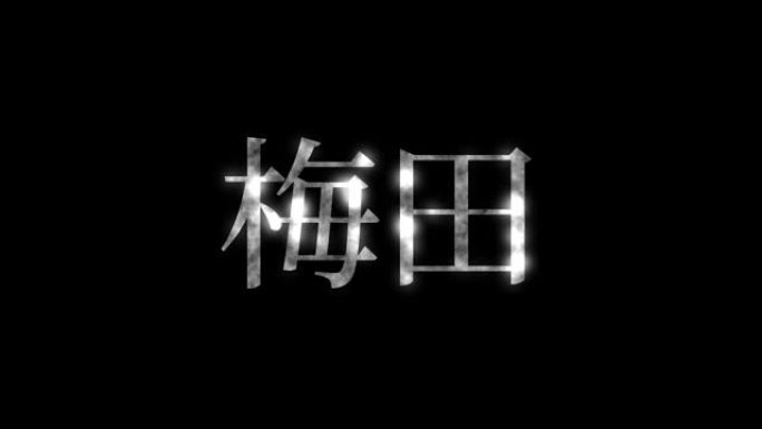 梅田日本汉字日文文字动画动态图形